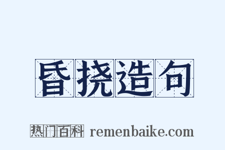 昏挠造句是什么意思的图片